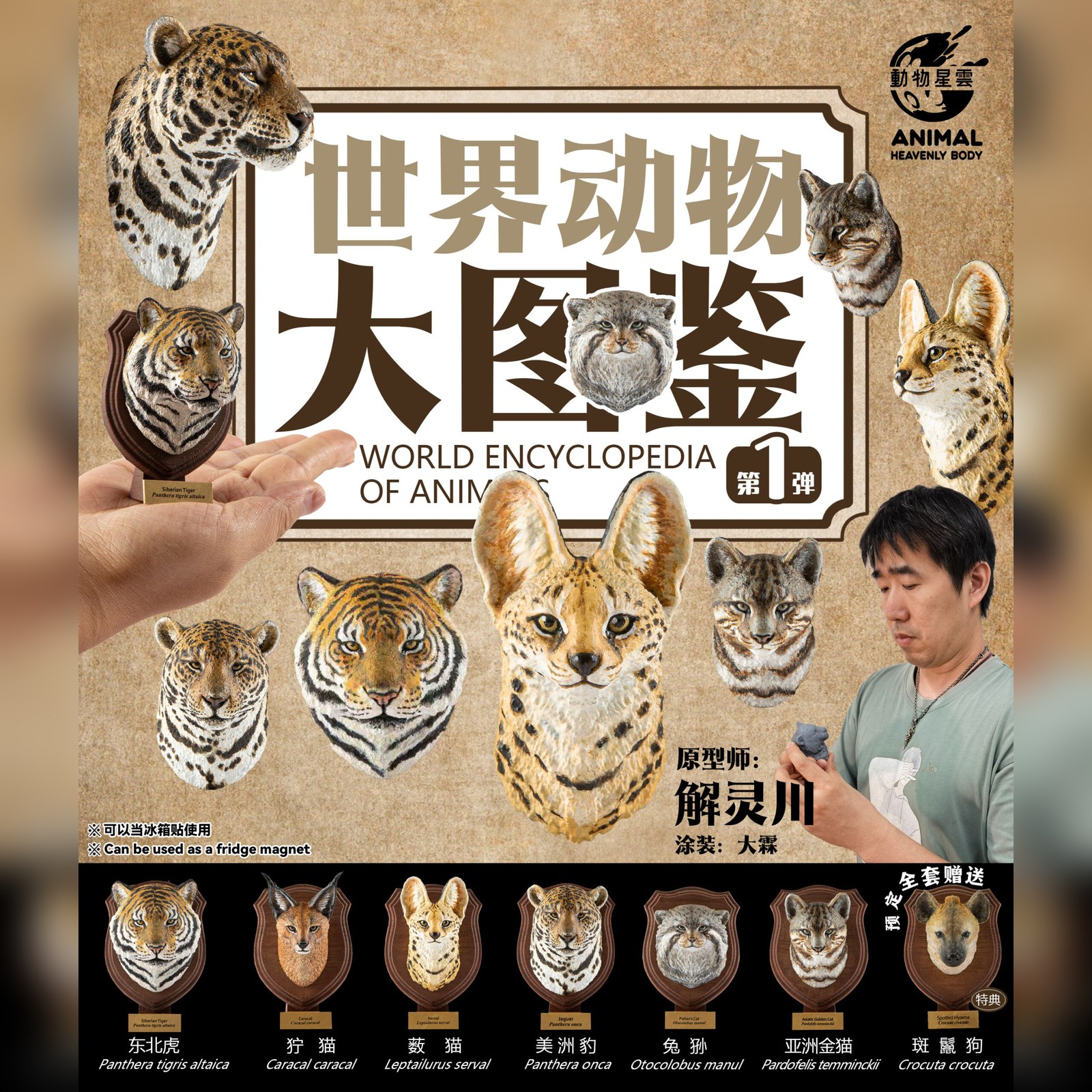 AHB-WA1-Poster-scaled-4edecf1a Animal Heavenly Body - World Encyclopedia of Animals Vol.1 Serval | Figure