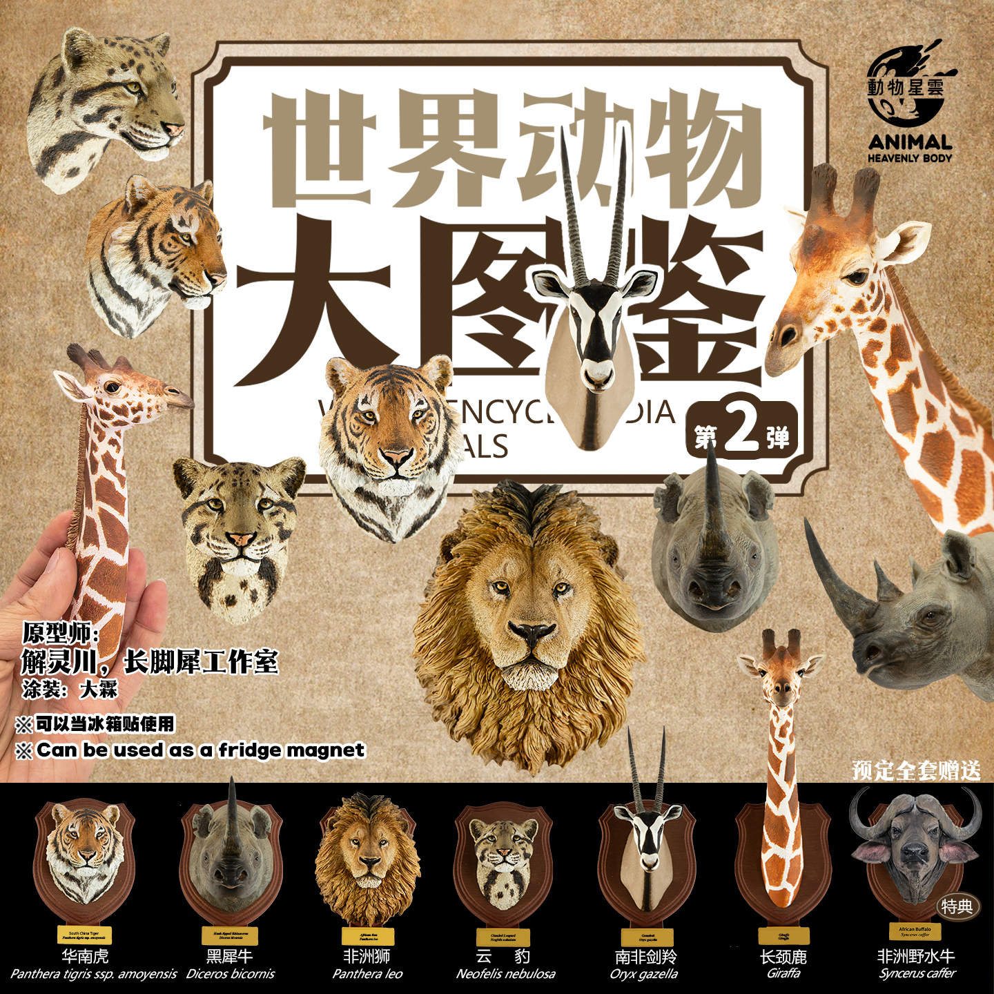 AHB-WA2-Poster World Encyclopedia Vol.2 — Animal Heavenly Body collectible figure series